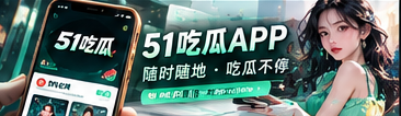 手机阅读51吃瓜资讯