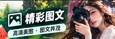 一张新闻配图如何进行来源说明