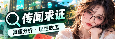 传闻查证与来源核对